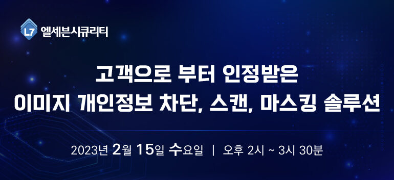 [웨비나📢엘세븐시큐리티] 개인정보와 대외비 유출이 걱정되신다면! 💌