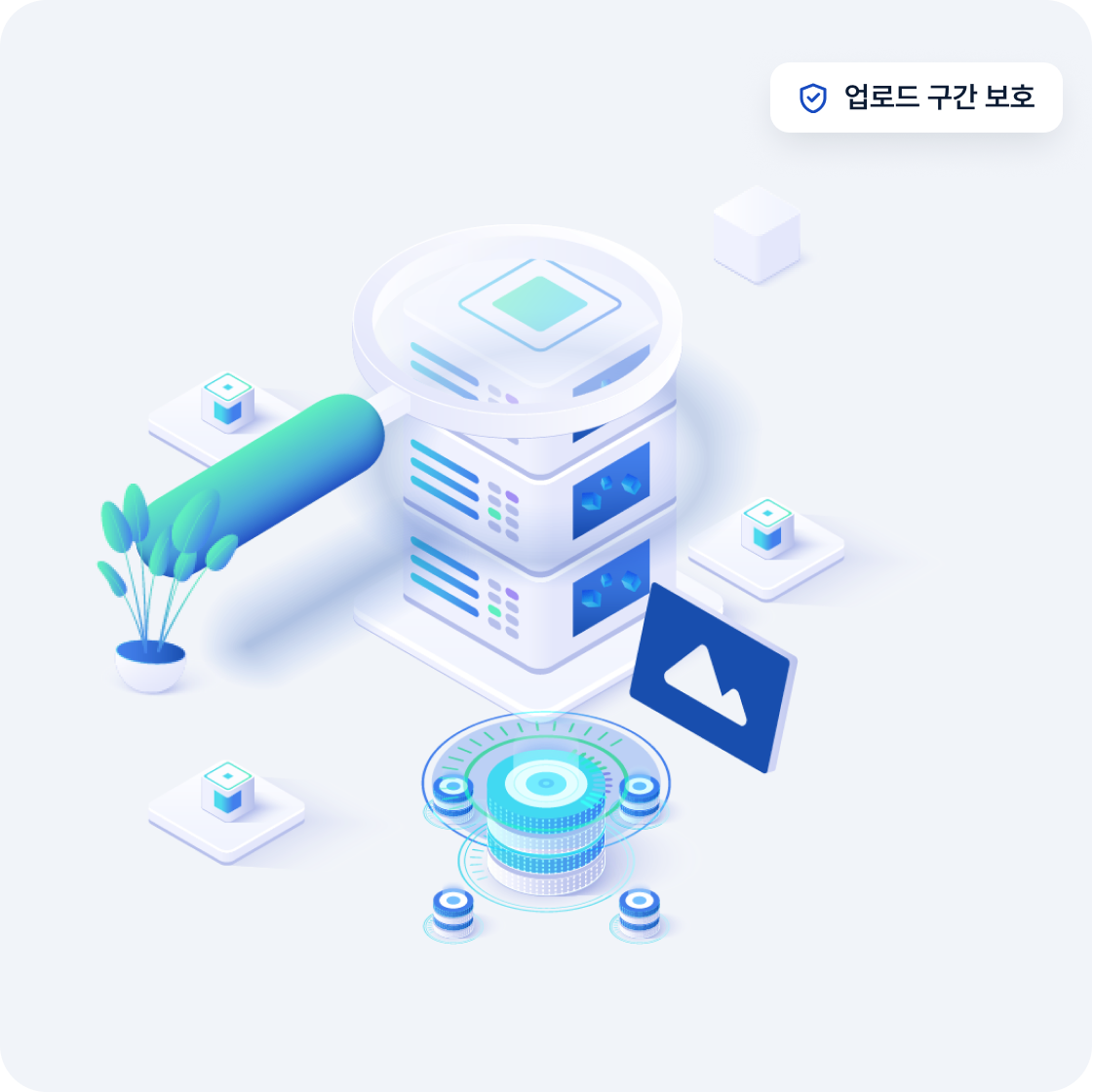 업로드 구간 보호