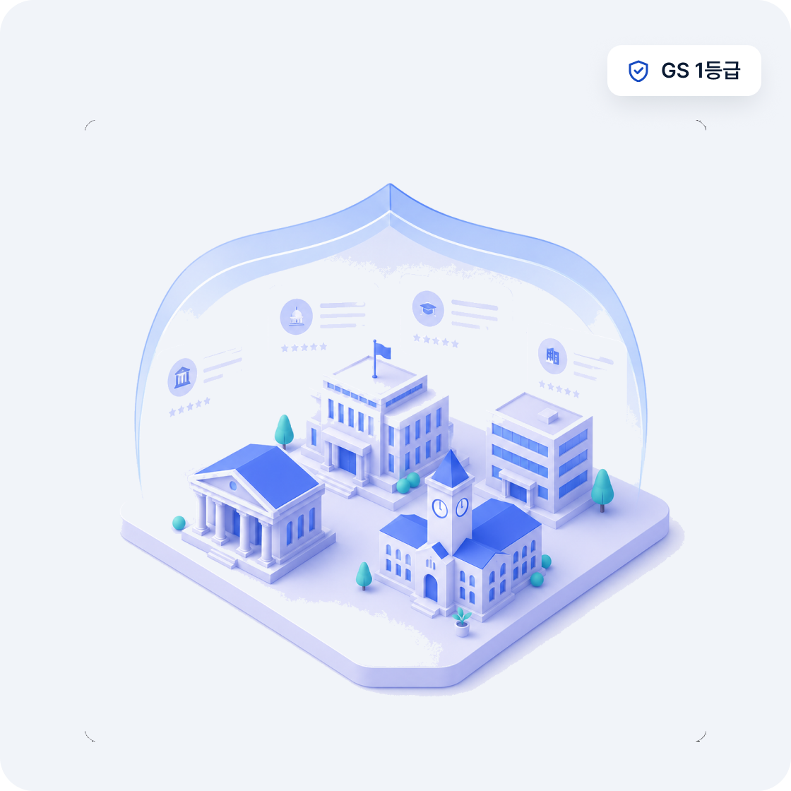 GS 1등급