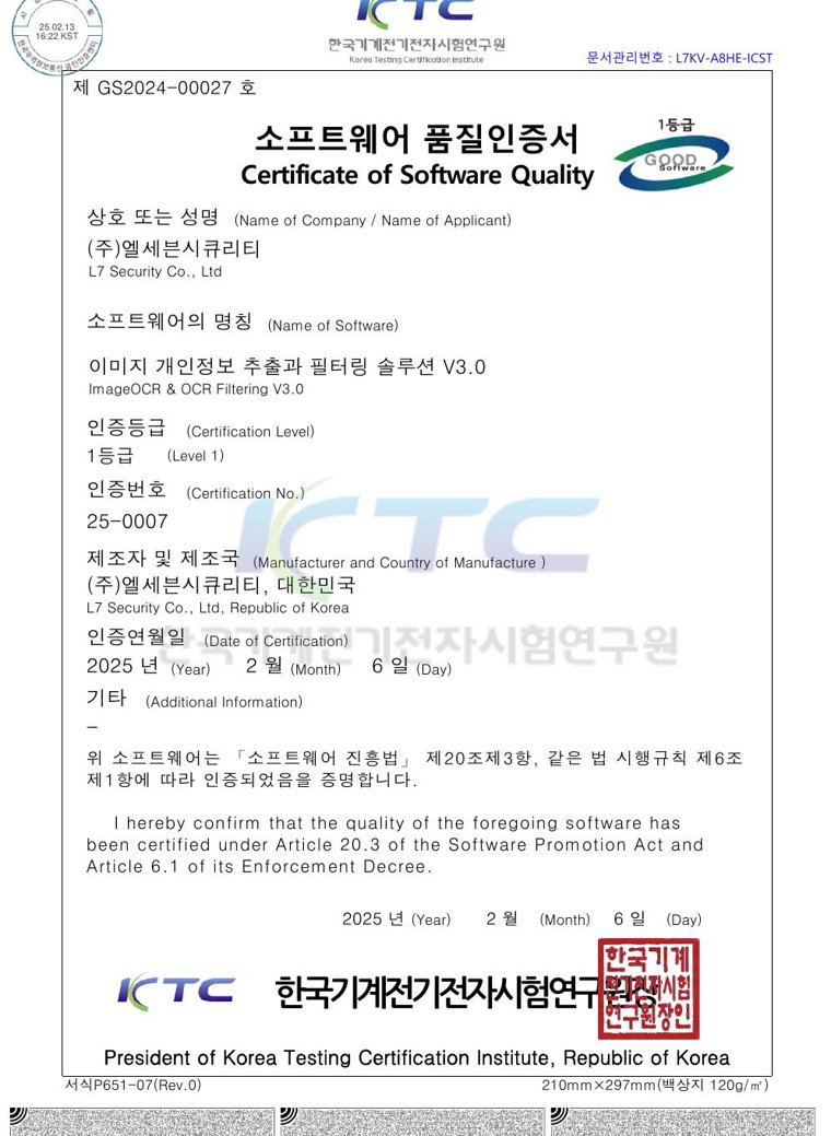 한국기계전기전자시험연구원 발급 제 GS2024-00027 호 「소프트웨어 품질인증서 Certificate of Software Quality」. 상호 (주)엘세븐시큐리티, 소프트웨어 「이미지 개인정보 추출과 필터링 솔루션 V3.0」, 1등급, 인증번호 25-0007, 2025년 2월 6일