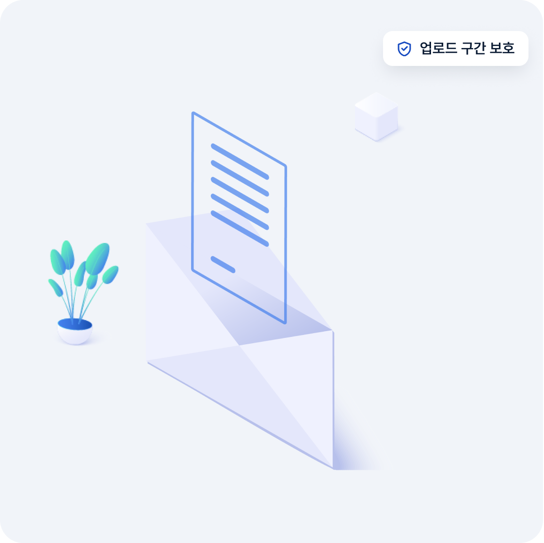 업로드 구간 보호