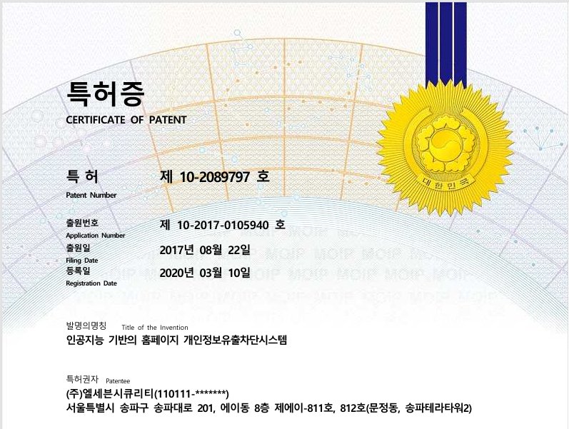 특허증(CERTIFICATE OF PATENT) — 특허 제10-2089797호, 출원번호 제10-2017-0105940호, 출원일 2017년 08월 22일, 등록일 2020년 03월 10일, 발명의 명칭 「인공지능 기반의 홈페이지 개인정보유출차단시스템」, 특허권자 (주)엘세븐시큐리티