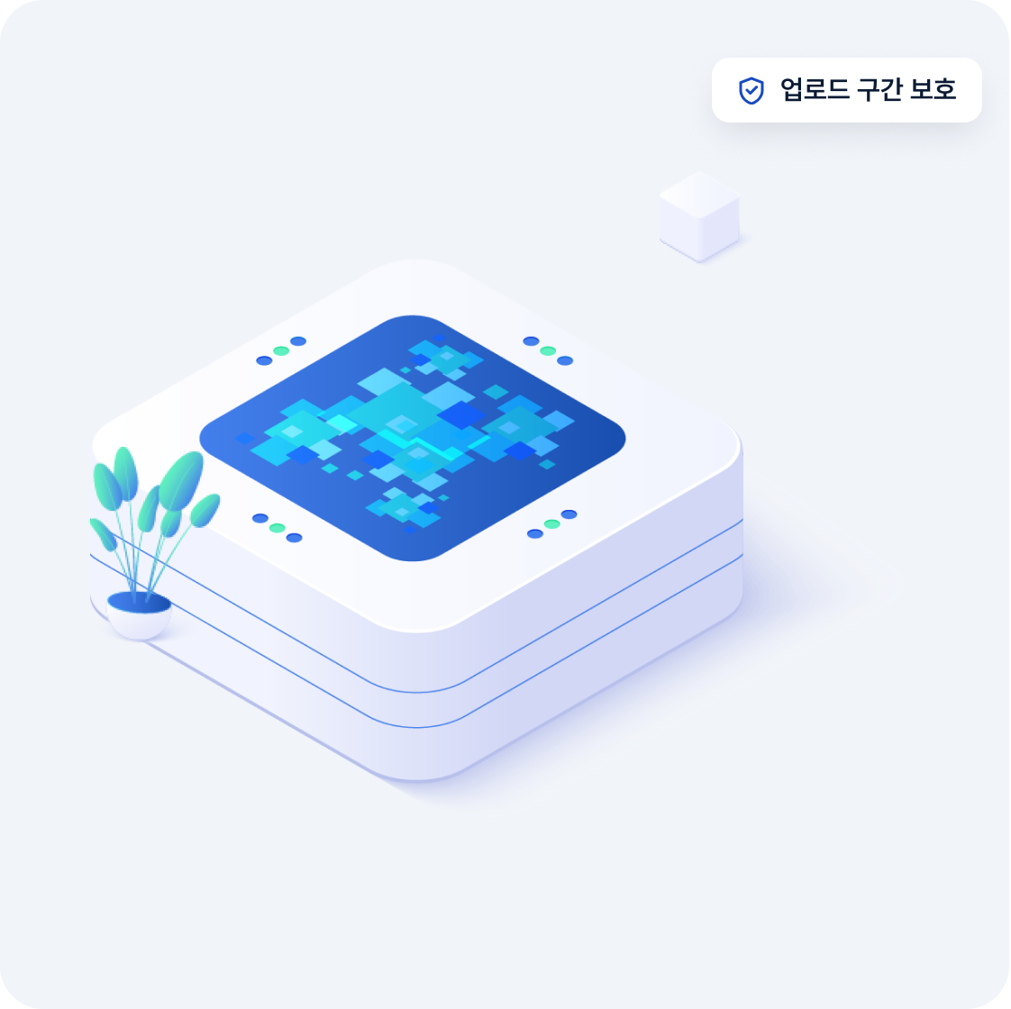 업로드 구간 보호