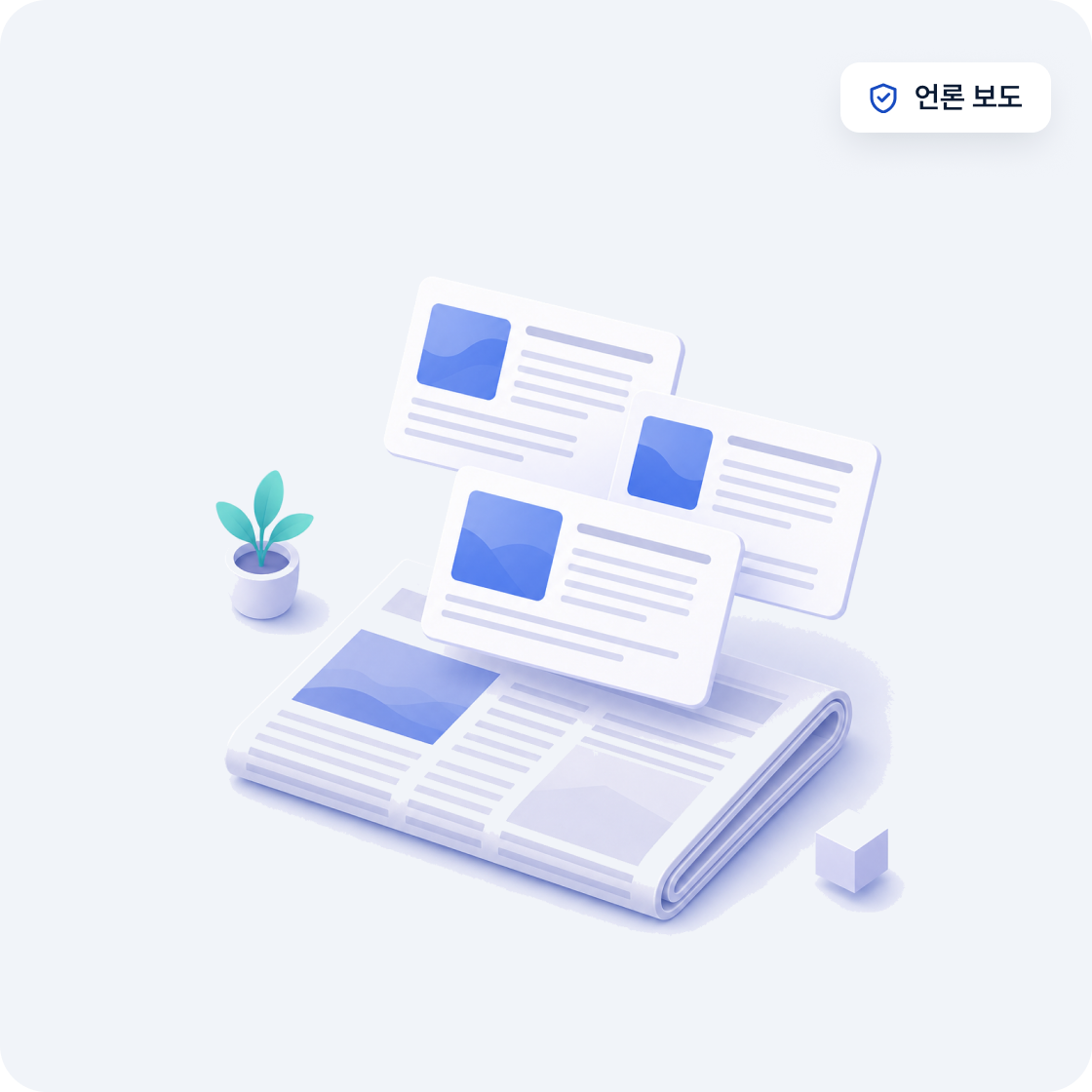 언론 보도